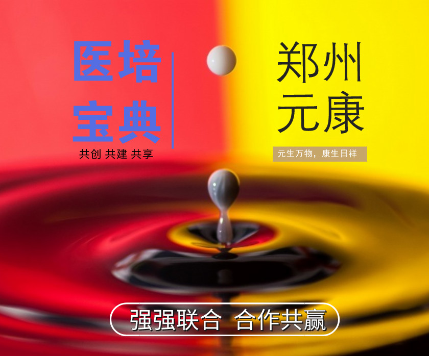 強(qiáng)強(qiáng)聯(lián)合！鄭州元康培訓(xùn)學(xué)校入駐醫(yī)培寶典