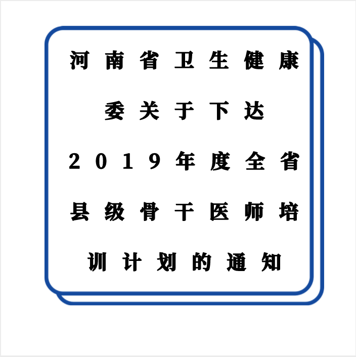 河南省衛(wèi)生健康委關于下達2019年度全省縣級骨干醫(yī)師培訓計劃的通知