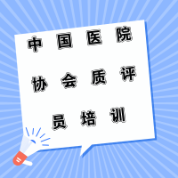 中國醫(yī)院協(xié)會質評員培訓南京