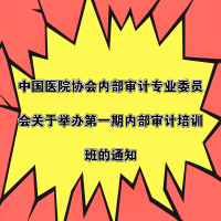 中國醫(yī)院協(xié)會內(nèi)部審計專業(yè)委員會關(guān)于舉辦第一期內(nèi)部審計培訓班的通知