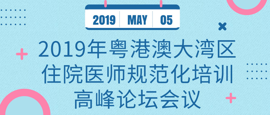 關(guān)于舉辦2019年粵港澳大灣區(qū)住院醫(yī)師規(guī)范化培訓高峰論壇會議的通知