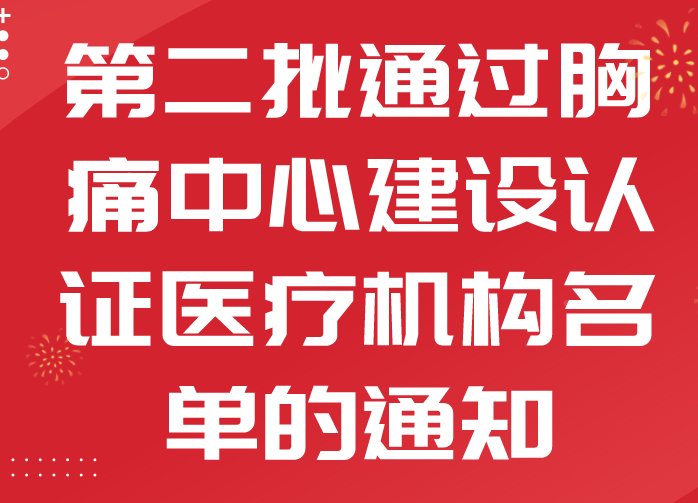 河南省衛(wèi)生健康委關(guān)于公布第二批通過胸痛中心建設(shè)認(rèn)證醫(yī)療機構(gòu)名單的通知