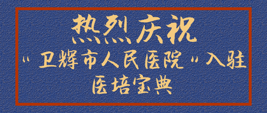 熱烈慶祝“衛(wèi)輝市人民醫(yī)院”入駐醫(yī)培寶典